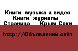 Книги, музыка и видео Книги, журналы - Страница 6 . Крым,Саки